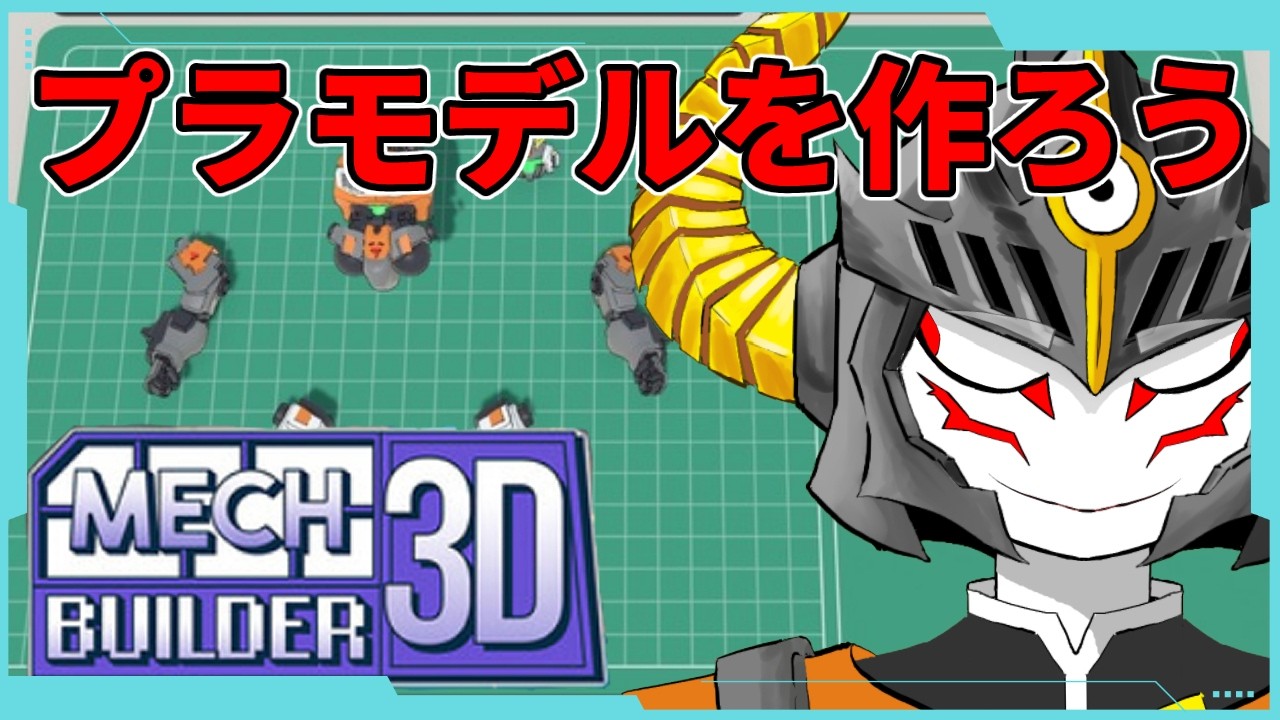Mech Builder 3D 】プラモデルを作って語ろうぞ2【あっくん大魔王