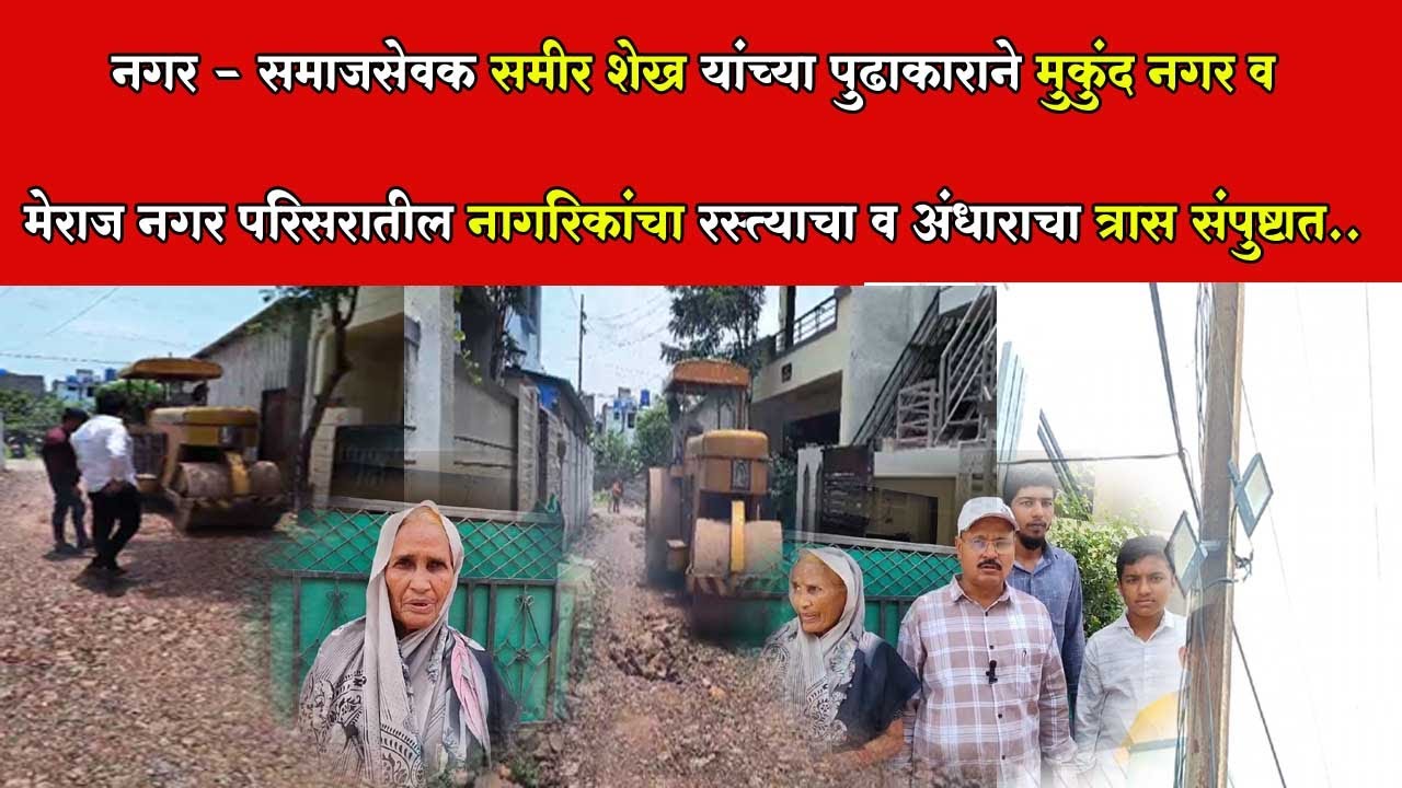 नगर–समीर शेख यांच्या पुढाकाराने मुकुंद नगर परिसरातील नागरिकांचा