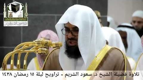 الشيخ سعود الشريم | تراويح ليلة ١٥ رمضان ١٤٣٨هـ ( من سورة مريم)