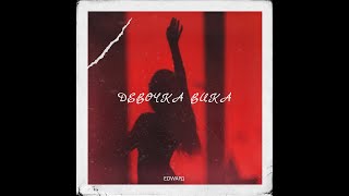 EDWAРД - Девочка Вика (ПРЕМЬЕРА ТРЕКА 2021)