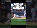 MLBも驚いた走塁プレー!- これが盗塁王のパフォーマンス!