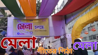 শীতের পিঠা মেলা ২০২৪ । লেকসিটি ।  shiter pitha mela 2024