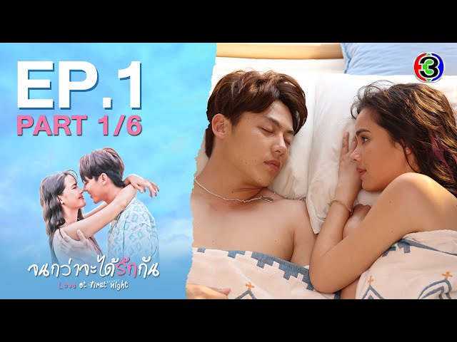 จนกว่าจะได้รักกัน Love at first night EP.1 ตอนที่ 1/6 | 25-03-67 | Ch3Thailand