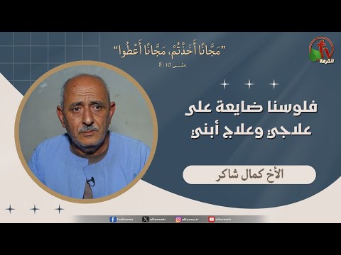 الأخ/كمال شاكر - "فلوسنا ضايعة على علاجي وعلاج أبني " - قناة الكرمة