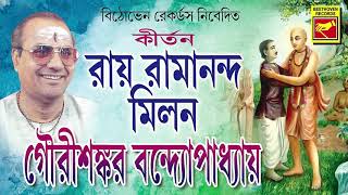 রায় রামানন্দ মিলন | Rai Ramananda Milon | Gourishankar Bandopadhaya | Lila Kirtan | Bengali Song