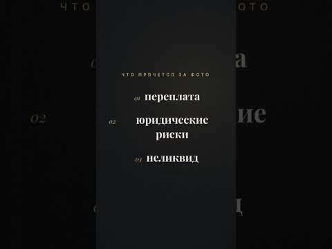 Покупка квартиры — без нервов
