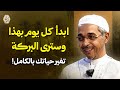 ابدأ كل يوم بهذا وسترى البركة تغير حياتك بالكامل الدكتور مبروك زيد الخير 
