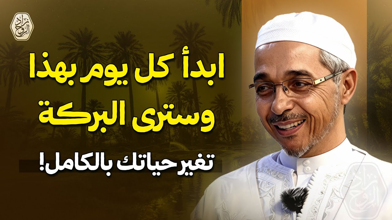ابدأ كل يوم بهذا… وسترى البركة تغير حياتك بالكامل! | الدكتور مبروك زيد الخير