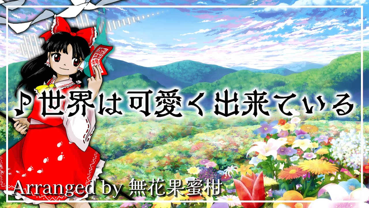 世界は可愛く出来ている【東方再翻訳 / 自作アレンジ】