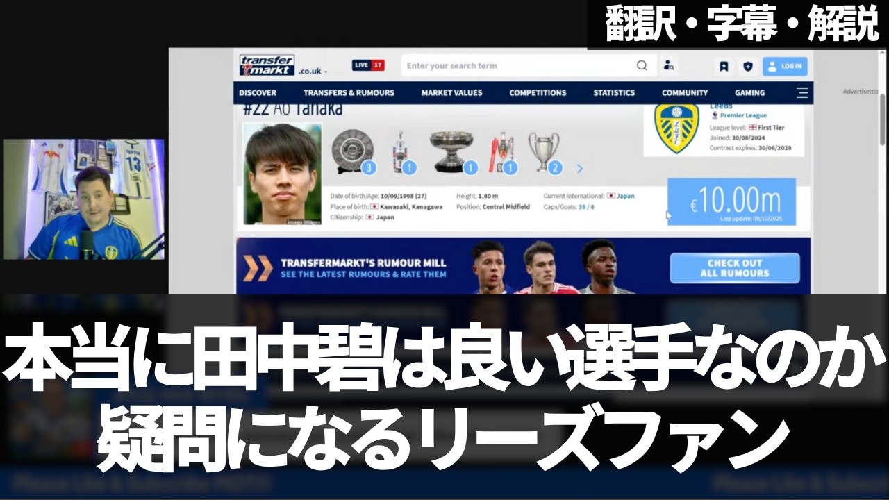 田中碧の論争続く。2時間弱も田中碧の話をするリーズファンが田中碧はそれだけ良い選手なのかと問いかける【字幕・解説付き】