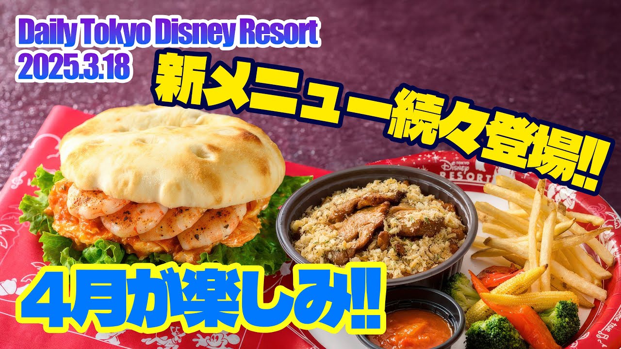New menu items coming soon from April!! / Tokyo Disney Resort