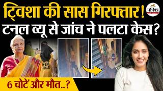 Twisha Death Mystery : 6 चोटें और मौत..? ऐसे फंसी Twisha की सास Giribala Singh,टनल व्यू ने पलटा केस?