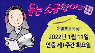 생활성서 듣는 소금항아리 [20220111 | 연중 제1주간 화요일](서울대교구 남상근 라파엘 신부) 매일미사
