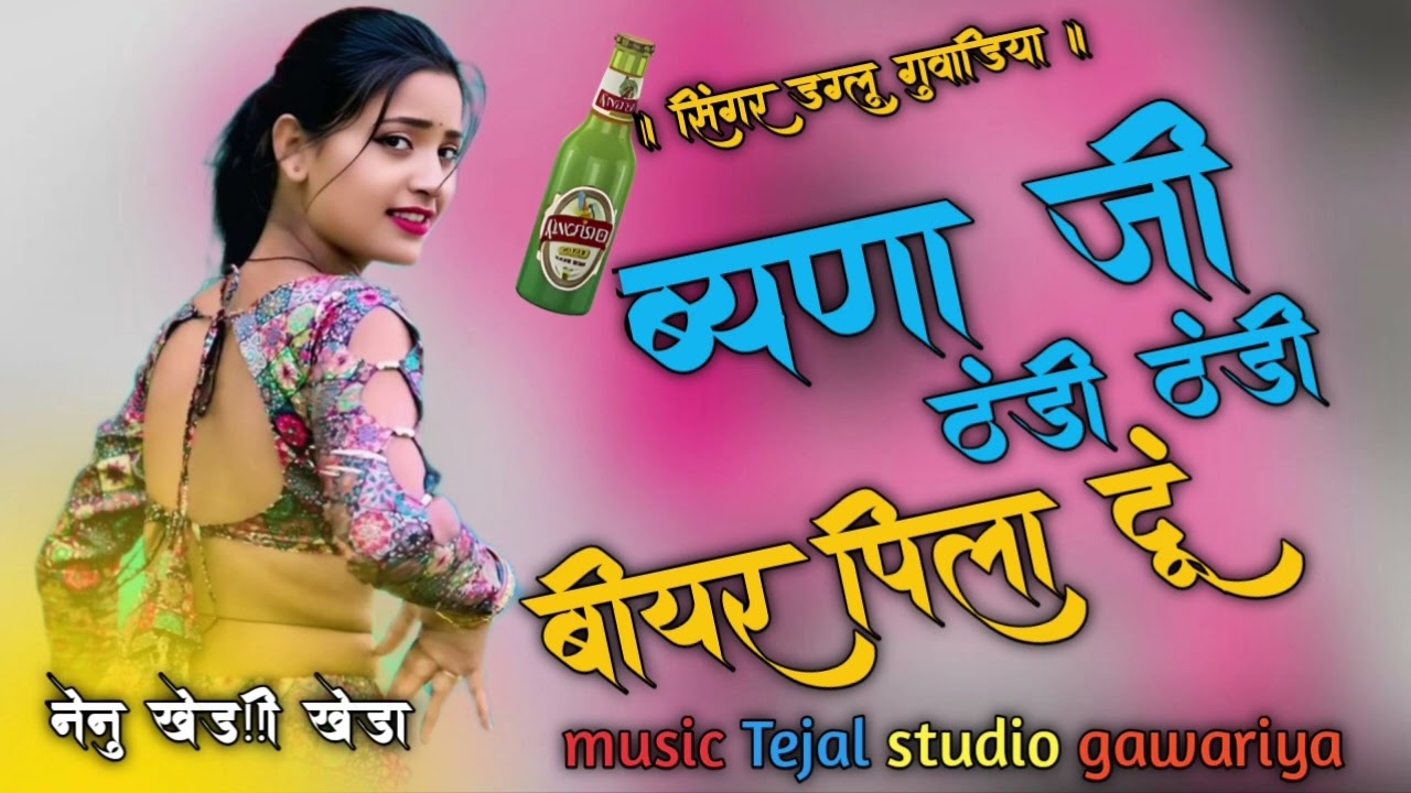 बयान मारी ठंडी ठंडी बियरपिला दूं ,,singr dhaglu guwadiya तेजल स्टूडियो गुवाडिया 9784121913
