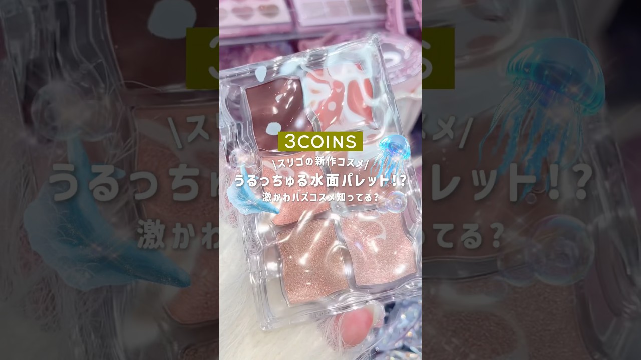 【これプチプラなの!?】#3coins #プチプラ #アイシャドウ #お得 #可愛い #夏 #コスメ #新作 #メイク #アイメイク #バズれ #おすすめ #豆知識 #雑学