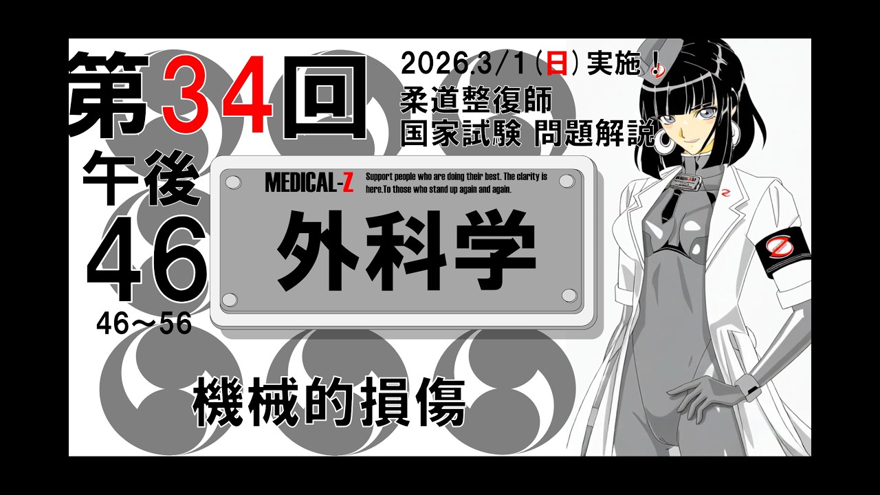 2026 34th National Exam Surgery Afternoon Question 46 Mechanical