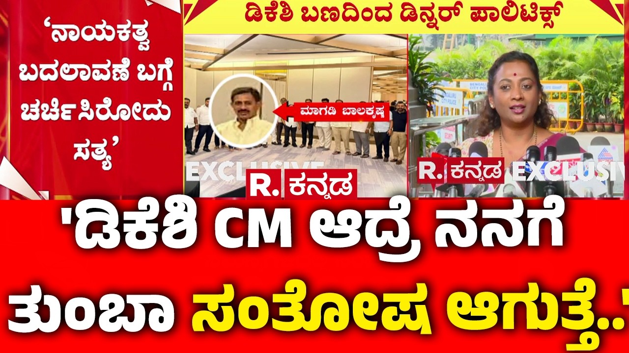 Nayana Motamma About Dk Shivakumar :'ಡಿಕೆಶಿ CM ಆದ್ರೆ ನನಗೆ ತುಂಬಾ ಸಂತೋಷ ಆಗುತ್ತೆ..' | Dinner Politics