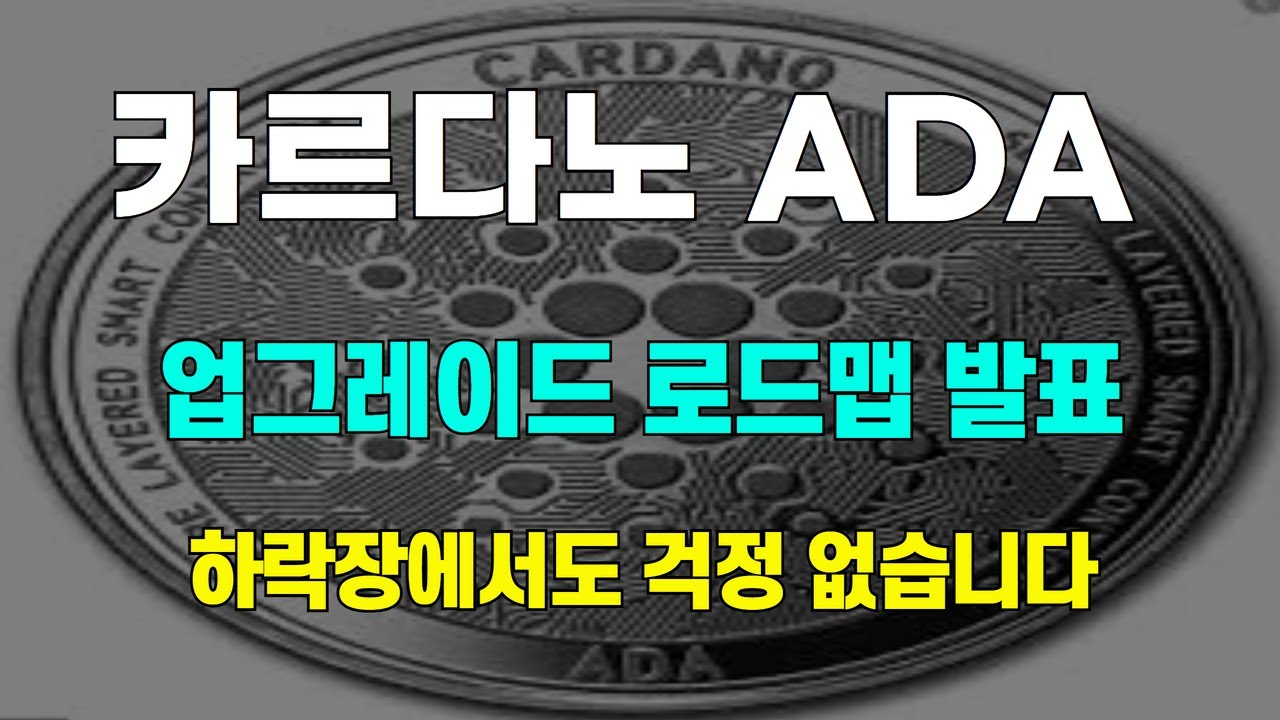 카르다노 ADA 업그레이드 로드맵 발표 하락장에서도 걱정 없습니다 - YouTube