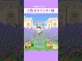 【あつ森】マイデザなしの60秒クリエイト🍃2色のラベンダー畑🪻️🫧 #あつ森 #あつまれどうぶつの森 #島クリエイト #animalcrossing #acnh #shorts