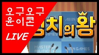 [59윤Live][인디게임] 정치의 왕 1화 - 내가 대통령이라고?! screenshot 4