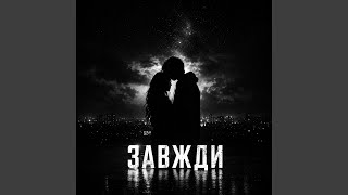 Завжди