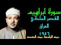 عبد الباسط عبد الصمد سورة إبراهيم القصر الملكي العراق ١٩٥٦ وسخر لكم الفلك لتجرى في البحر بامره 