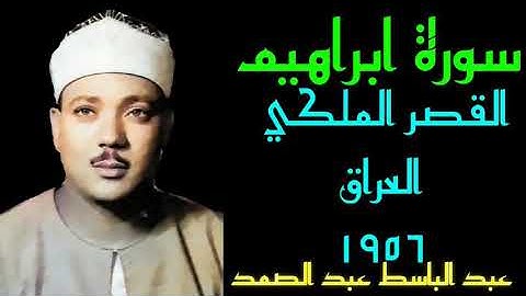 عبد الباسط عبد الصمد - سورة إبراهيم القصر الملكي العراق ١٩٥٦ ( وسخر لكم الفلك لتجرى في البحر بامره )