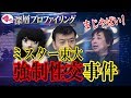 【ミスター 東大】マジでヤバイ！強制性交事件