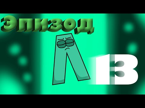 Russian Alphabet Lore Rewritten (A-B) - Comic Studio