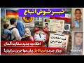 خبرفوری اتباع ضرب العجل جدید پیامدهای جدی برای اتباع اگر مهاجری این ویدیو برای توست 