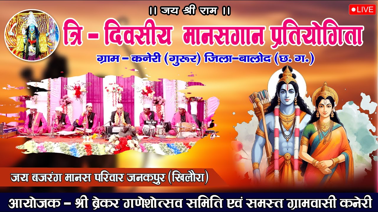 LIVE 🔴जय बजरंग मानस परिवार जनकपुर (खिलौरा)/ manasgaan pratiyogita /cg shakti live