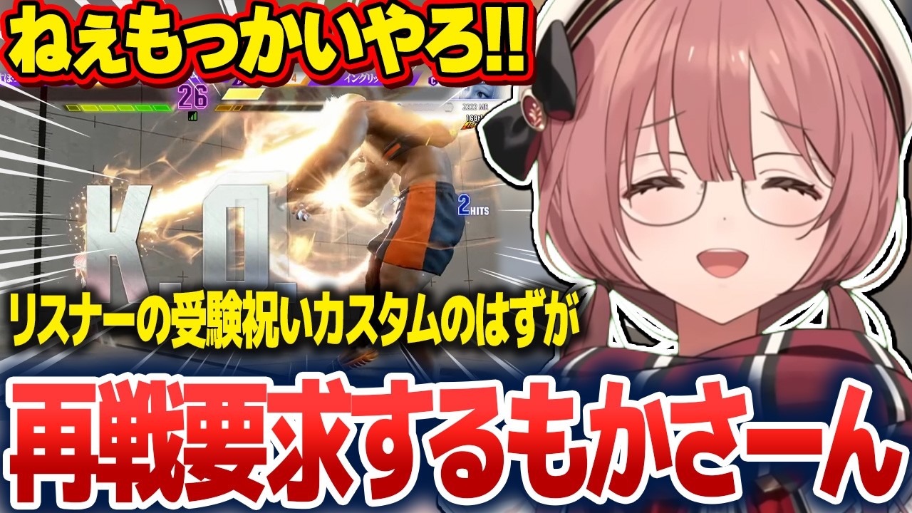 受験を終えたリスナーのお祝いカスタムで再戦要求するもかさーん【甘結もか/ぶいすぽ切り抜き】