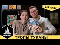 Играем в Тропы Туканы! Новая игра с механикой flip-and-write. Правила и летсплей.