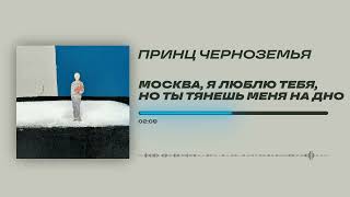 Принц Черноземья - «Москва, я люблю тебя, но ты тянешь меня на дно» (Official Audio)