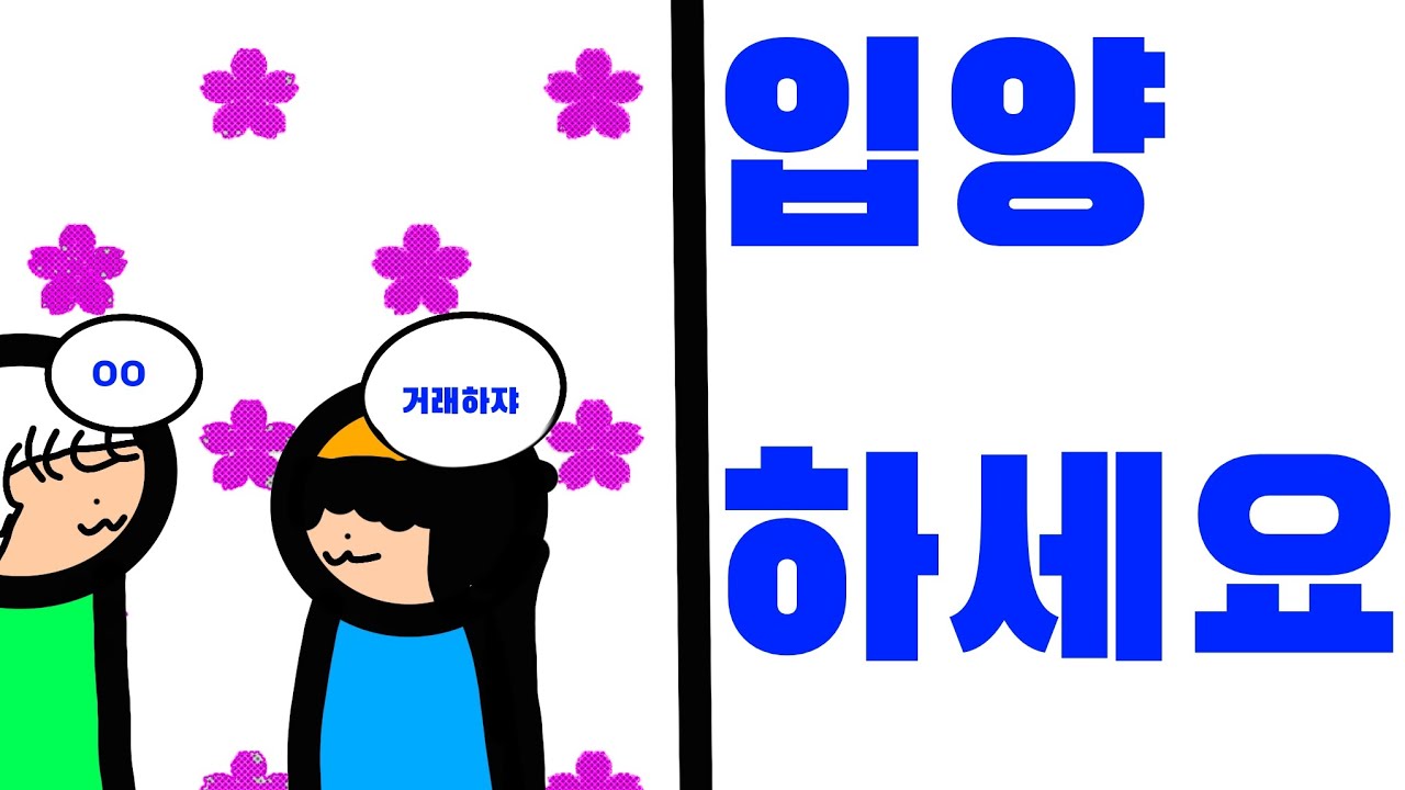 입양하세요 거래(ㄴㄴ편집)