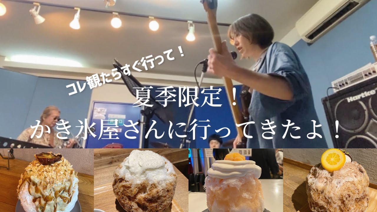 夏季限定のかき氷屋さん3選/美味しいからすぐ行って！