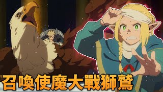 救妹團重返迷宮深處，精靈法師召喚使魔大戰獅鷲！迷宮飯 Delicious in Dungeon  1-22