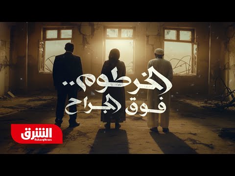 الخرطوم فوق الجراح الشرق الوثائقية