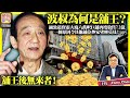 5.19【波叔為何是舖王？】彌敦道寶靈大廈六萬呎巨舖再度放售7.2億，一個原因令其他舖位炒家望塵莫及！舖王後無來者！@主持：Tony Choi