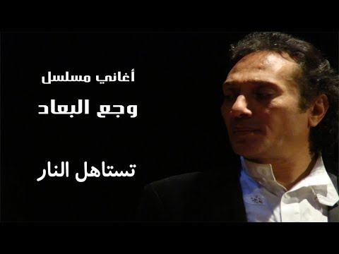 علي الحجار تستاهل النار     