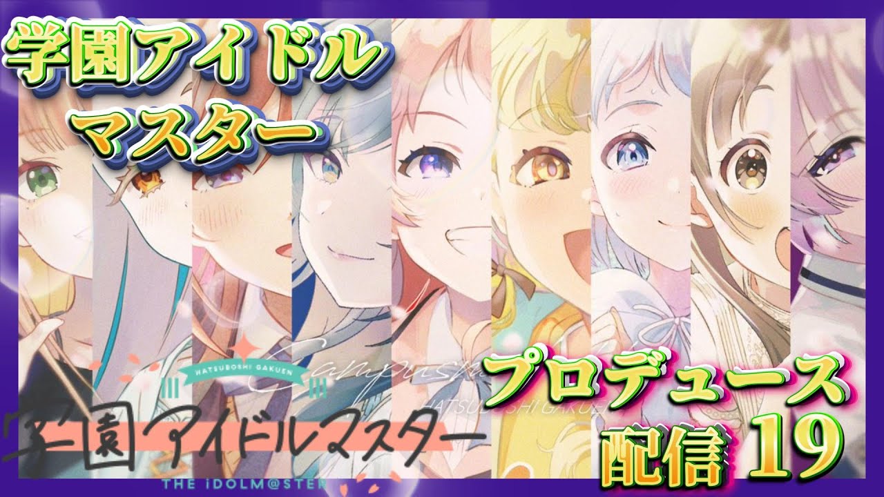 【学マス 】いっぱい親愛度あげてプロデュースしたいPの配信【学園アイドルマスター 】