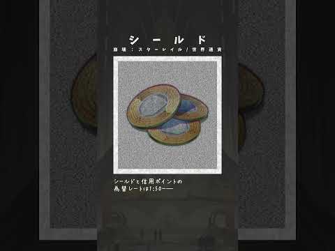 シールド // バッグ内アイテム - 世界通貨