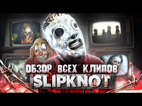 видео: SLIPKNOT обзор ВСЕХ КЛИПОВ от ROCK NEWS