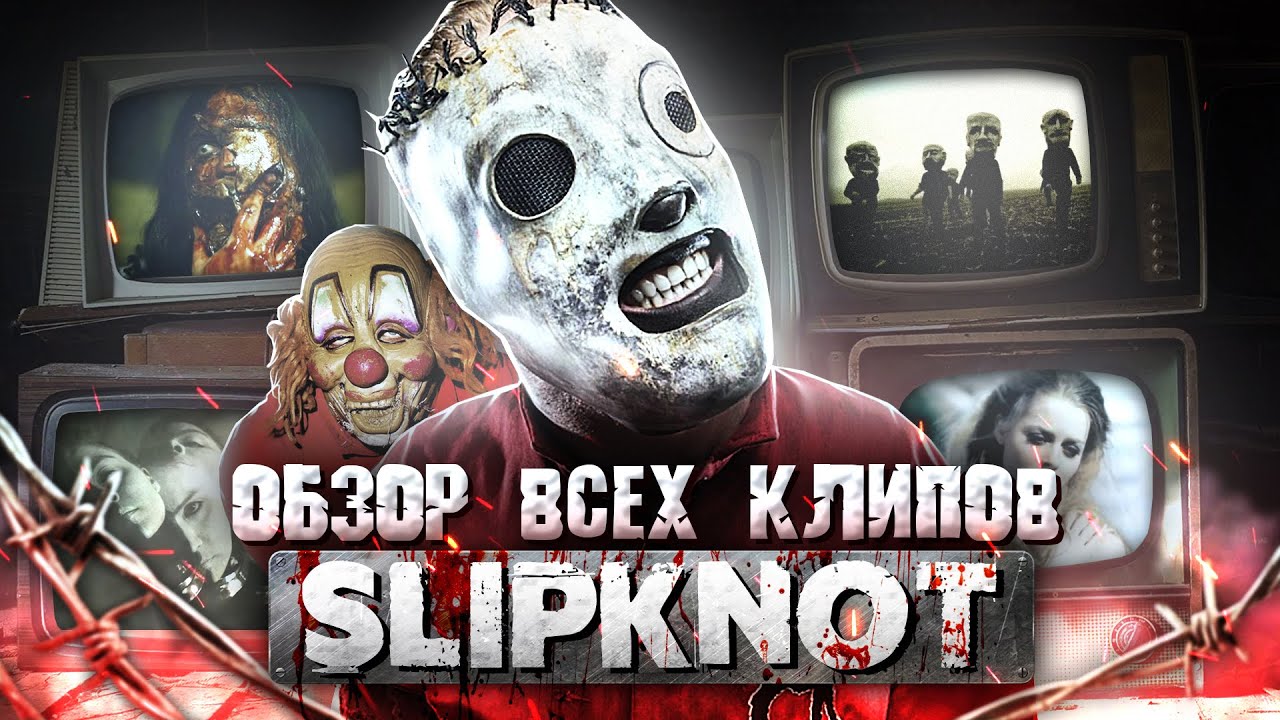 SLIPKNOT обзор ВСЕХ КЛИПОВ от ROCK NEWS