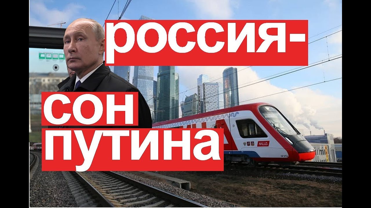 Россия это сон Путина. Как нам проснуться?