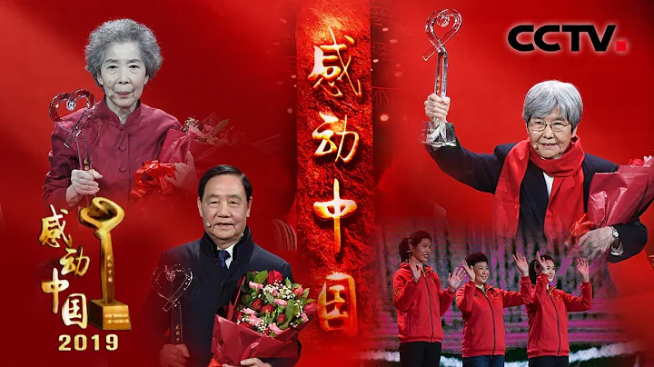 《2019年度感动中国人物颁奖盛典》 20200517 | CCTV - 天天要闻