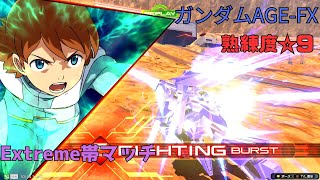 【イニブ】攻めにも逃げにもフワ格連打が強すぎた！？後衛シフトも永続強化状態でなんのその！　ガンダムAGE-FX視点　熟練度9　EXVS2IB