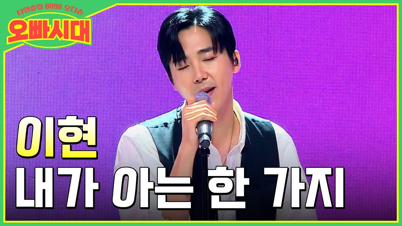 😎이현 - 내가 아는 한 가지 | 최단 시간 올라잇! 무대로 돌아온 그시절 오빠 | MBN [오빠시대] 매주 (금) 밤 9시 10분 본방송
