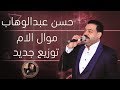 حسن عبد الوهاب موال الام توزيع جديد