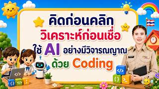 SAFE AI Literacy Model รู้ทัน ใช้เป็น ปลอดภัย คิดแบบ Coding ก่อนคลิก ครูนิรันตรี อาจเอื้อ